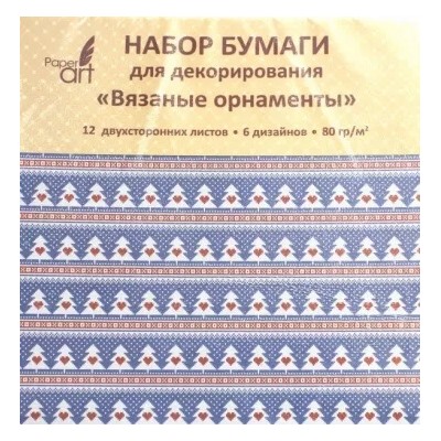 Бумага для декорирования двухсторонняя "Вязаные орнаменты" (12 листов, 6 дизайнов) (НБД12338)