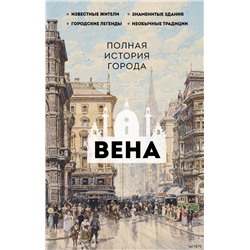 Вена. Полная история города Франц Р.