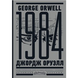 1984. Тысяча девятьсот восемьдесят четвертый = Nineteen Eighty-Four Оруэлл Д.