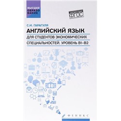 Уценка. Английский язык для студ.эконом.спец.Уровень В1-В2