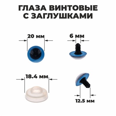 Глазки для кукол, винтовые с заглушками, полупрозрачные, набор 4 шт, цвет голубой, размер 1 шт: 2×2 см