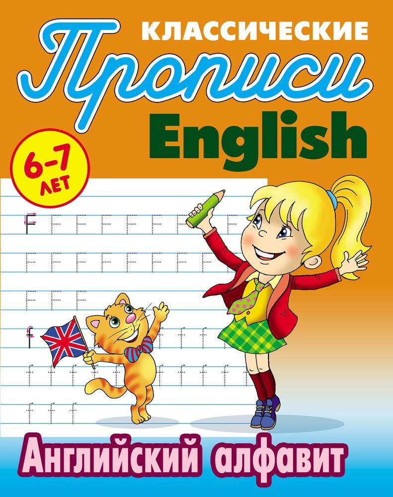 ПРОПИСИ КЛАССИЧЕСКИЕ.(А5).АНГЛ.АНГЛИЙСКИЙ АЛФАВИТ 6-7 ЛЕТ (2020), Петренко  С.В. сост. купить, отзывы, фото, доставка - СПКубани | Совместные покупки К