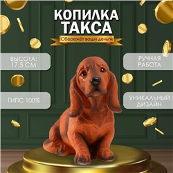 Копилка "Такса" Высота 17,5 см, ширина 10 см, длина 23 см