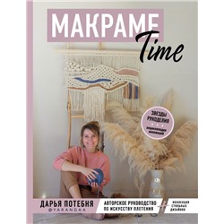 МАКРАМЕ Time. Авторское руководство по искусству плетения + коллекция стильных дизайнов Потебня Д.М.