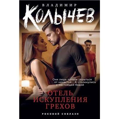 Отель искупления грехов Колычев В.Г.