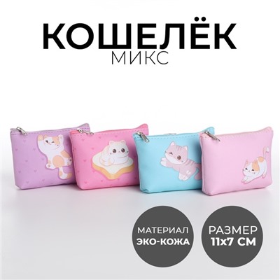 Кошелек детский, цвет микс "Добрый котик", 11*7 см  микс