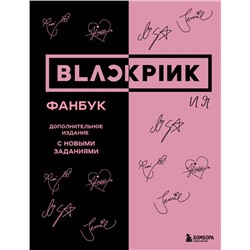 BLACKPINK и я. Фанбук. Дополнительное издание с новыми заданиями