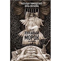 Лукавый морок Тимошенко Н.В., Обухова Е.А.