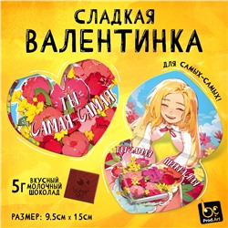 Валентинка, ТЫ САМАЯ-САМАЯ, молочный шоколад, 5 г.