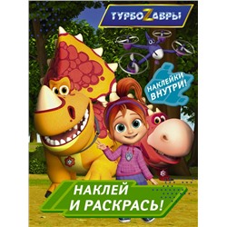 Турбозавры. Наклей и раскрась (зеленая) .