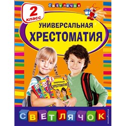 Универсальная хрестоматия: 2 класс Берестов В.Д., Чуковский К.И., Пришвин М.М.