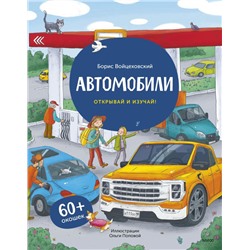 Автомобили. Книга с окошками (рабочее) Борис Войцеховский