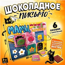 Шоколадное письмо, МАМЫ КАК ПУГОВКИ, шоколад молочный, 30 г., TM Prod.Art