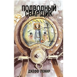 Подводный сварщик Лемир Д.