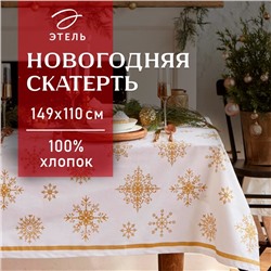 Скатерть новогодняя "Этель" Золотые снежинки 149х110+/- 3см, 100%хл, 190г/м2