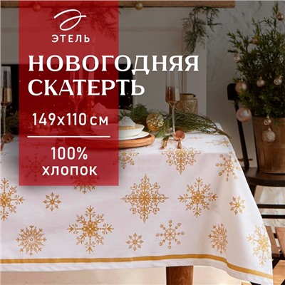 Скатерть новогодняя "Этель" Золотые снежинки 149х110+/- 3см, 100%хл, 190г/м2