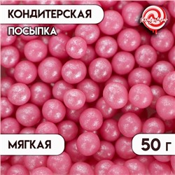 Кондитерская посыпка с мягким центром "Жемчуг", розовая, 6-8 мм, 50 г