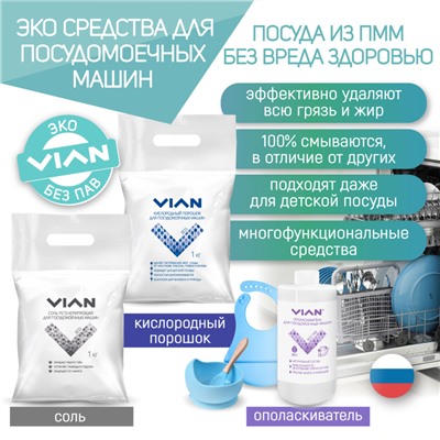 Соль для посудомоечных машин VIAN, 1 кг