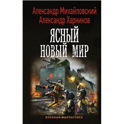 Ясный новый мир Михайловский А.Б., Харников А.П.