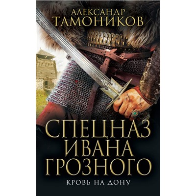 Кровь на Дону Тамоников А.А.