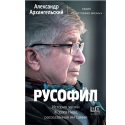 Русофил. История жизни Жоржа Нива, рассказанная им самим Архангельский А.Н.