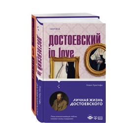 Бесы Достоевского (набор из 2-х книг: "Бесы" Ф.М. Достоевского, "Достоевский in love" А. Кристофи) Достоевский Ф.М., Кристофи А.