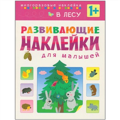 Развивающие наклейки для малышей. В лесу