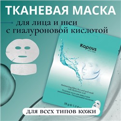 Тканевая маска для лица и шеи увлажняющая с Гиалуроновой кислотой, 38 г