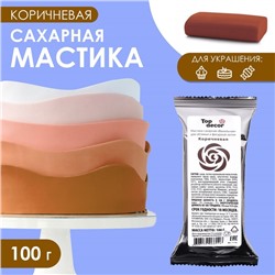 Мастика сахарная, ванильная, коричневая, 100 г