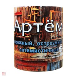 Кружка с именем "Артём", 330мл