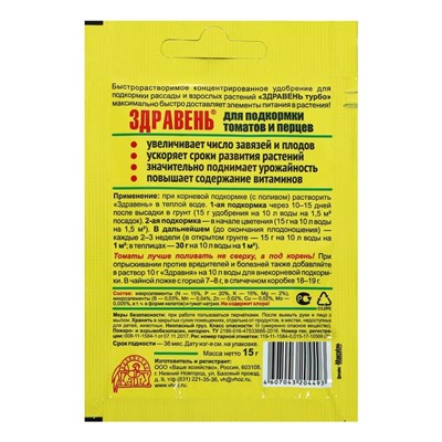 Удобрение "Здравень турбо", для подкормки томатов и перцев, 15 г