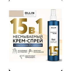 OLLIN PERFECT HAIR 15 в 1 Несмываемый крем-спрей