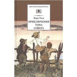Марк Твен: Приключения Тома Сойера