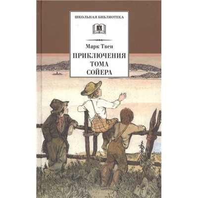 Марк Твен: Приключения Тома Сойера