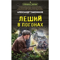 Леший в погонах Тамоников А.А.