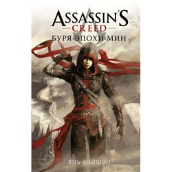 Assassin's Creed: Буря эпохи Мин Янь Л.