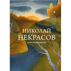 Стихотворения Некрасов Н.А.