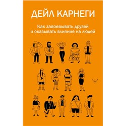 Как завоевывать друзей и оказывать влияние на людей Карнеги Д.