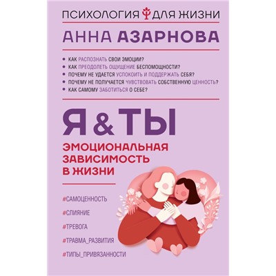 Эмоциональная зависимость в жизни. Я & Ты Азарнова А.Н.