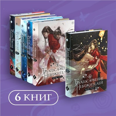 Благословение небожителей. Том 1-6" Комплект из 6 книг Мосян Тунсю