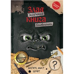 Маленькая злая книга. Головоломки Мист М., Шуфт