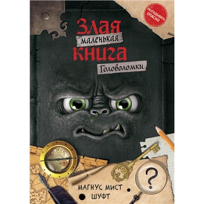 Маленькая злая книга. Головоломки Мист М., Шуфт