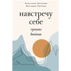 Навстречу себе. Тренинг-дневник Аксакова А.О., Лаптева В.Н.