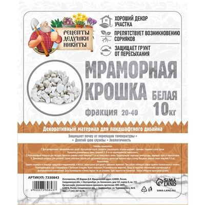 Мраморная крошка "Рецепты Дедушки Никиты", отборная, белая, фр 20-40 мм , 10 кг