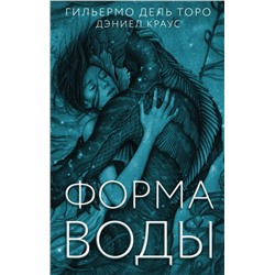 Форма воды Торо дель Г.