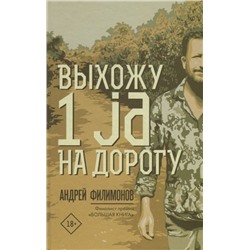Андрей Филимонов: Выхожу 1 ja на дорогу