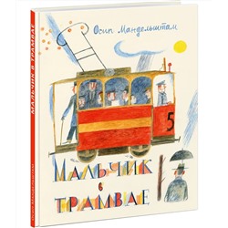 Мальчик в трамвае : [сборник стихов] / О. Э. Мандельштам , послесл. В. В. Эрлихмана , ил. Е. Г. Монина.  — М. : Нигма, 2025. — 56 с. : ил.