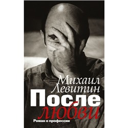 После любви: роман о профессии Левитин М.З.