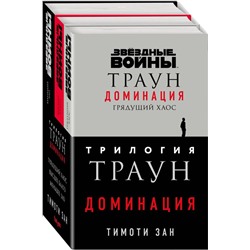 Комплект. Траун. Доминация (Грядущий хаос; Высшее благо; Меньшее зло) Зан Т.