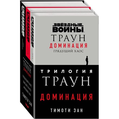 Комплект. Траун. Доминация (Грядущий хаос; Высшее благо; Меньшее зло) Зан Т.